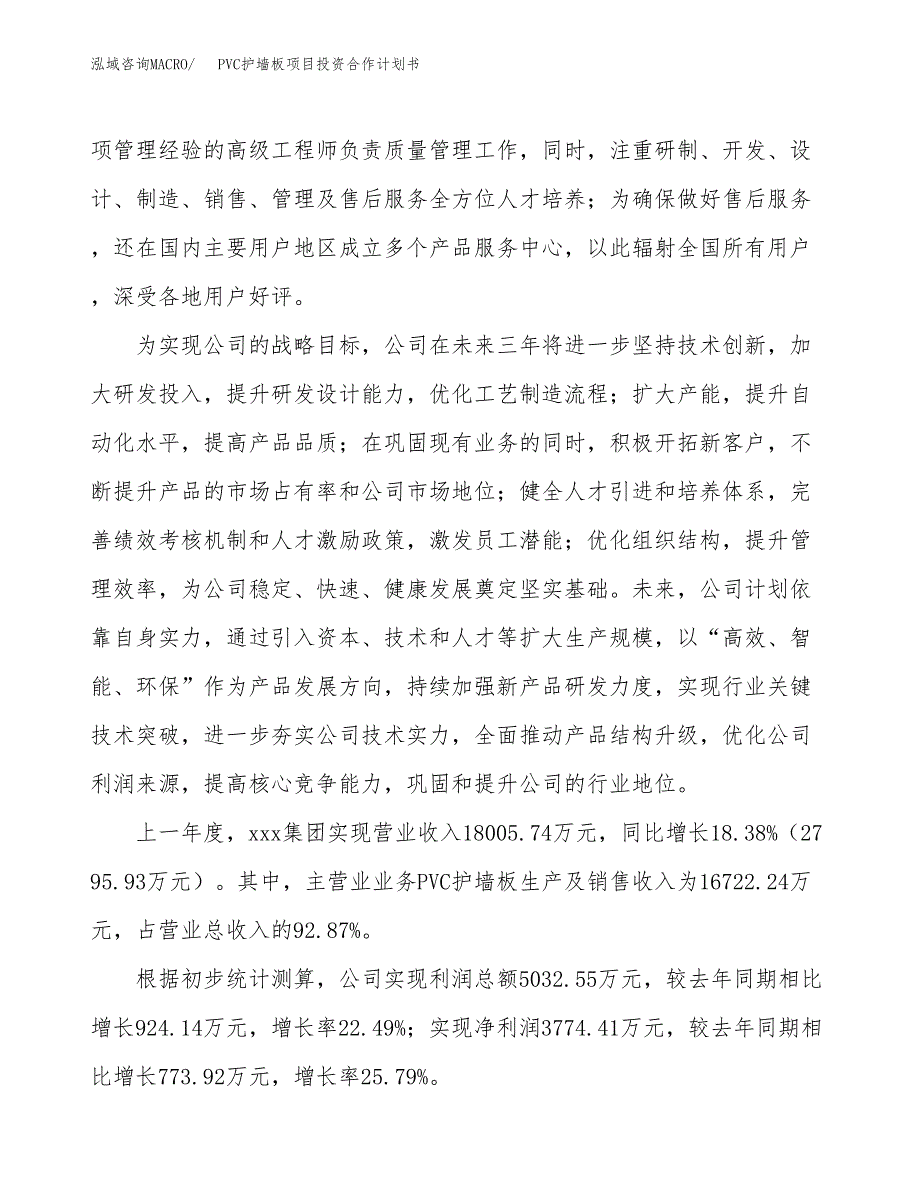 PVC护墙板项目投资合作计划书模板.docx_第2页