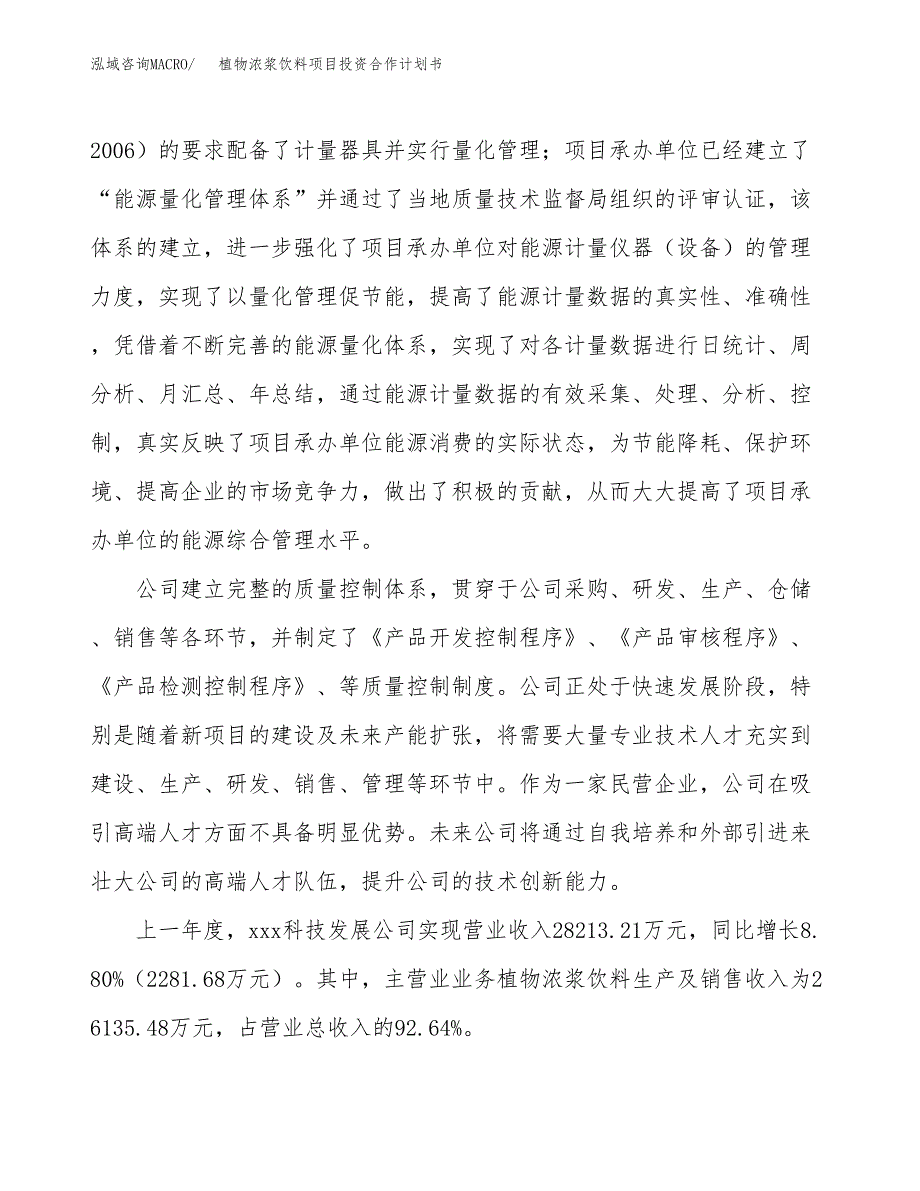 植物浓浆饮料项目投资合作计划书模板.docx_第2页