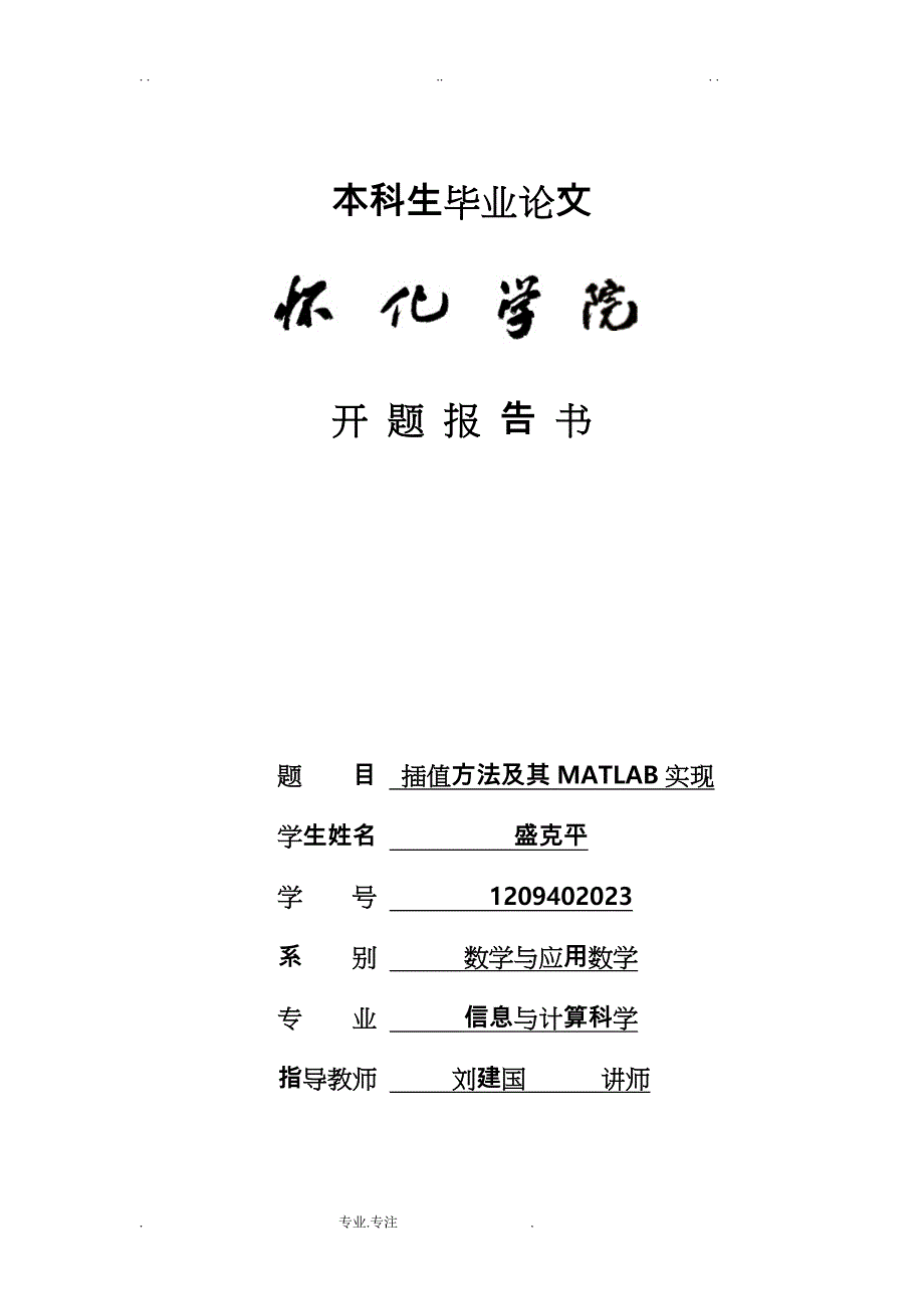 关于几种插值多项式的比较分析[毕业论文,绝对精品]_第1页