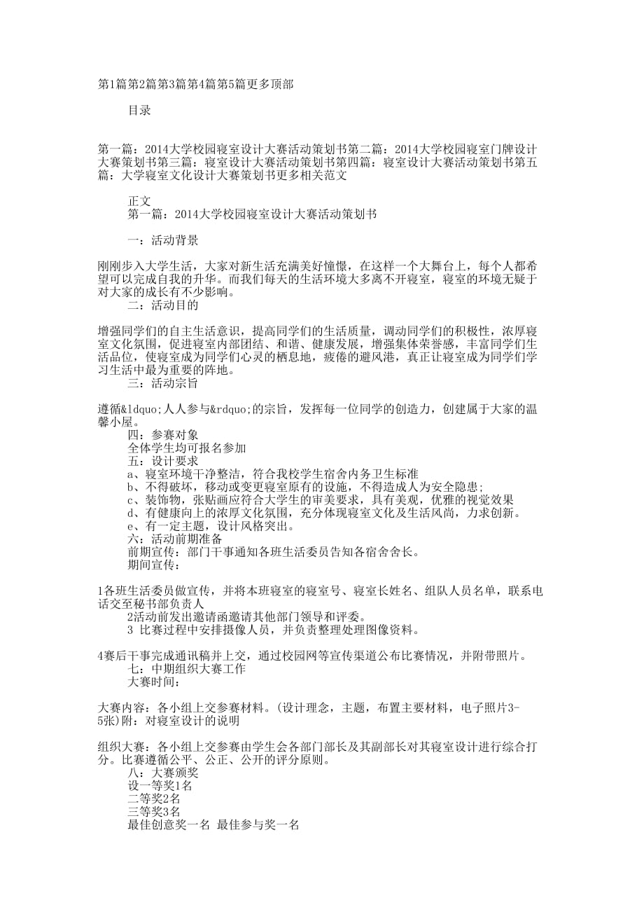 大学校园寝室设计大赛活动策划书(策划书,大学校园,设计大的赛)_第1页