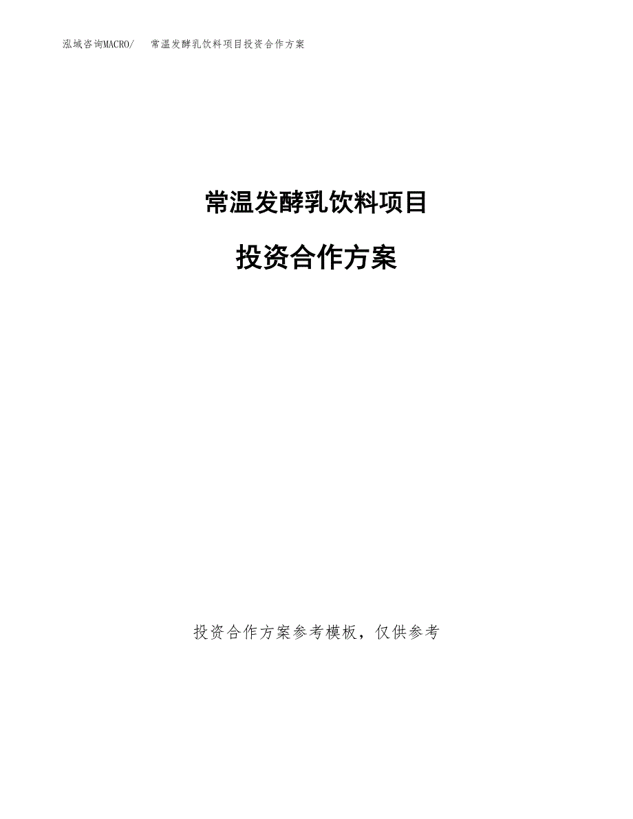 常温发酵乳饮料项目投资合作方案(模板及范文).docx_第1页