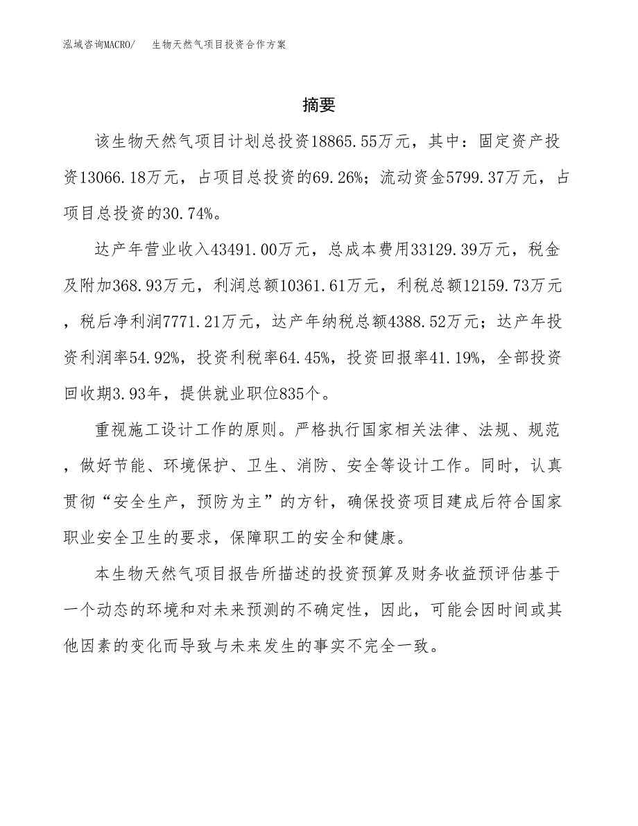 生物天然气项目投资合作方案(模板及范文).docx_第2页