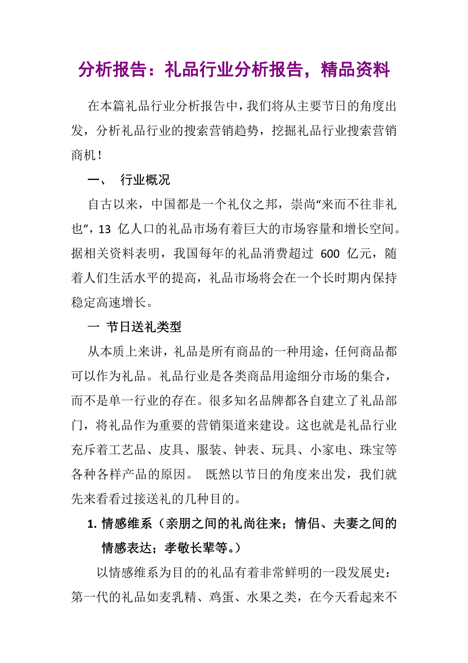 分析报告：礼品行业分析报告精品资料_第1页