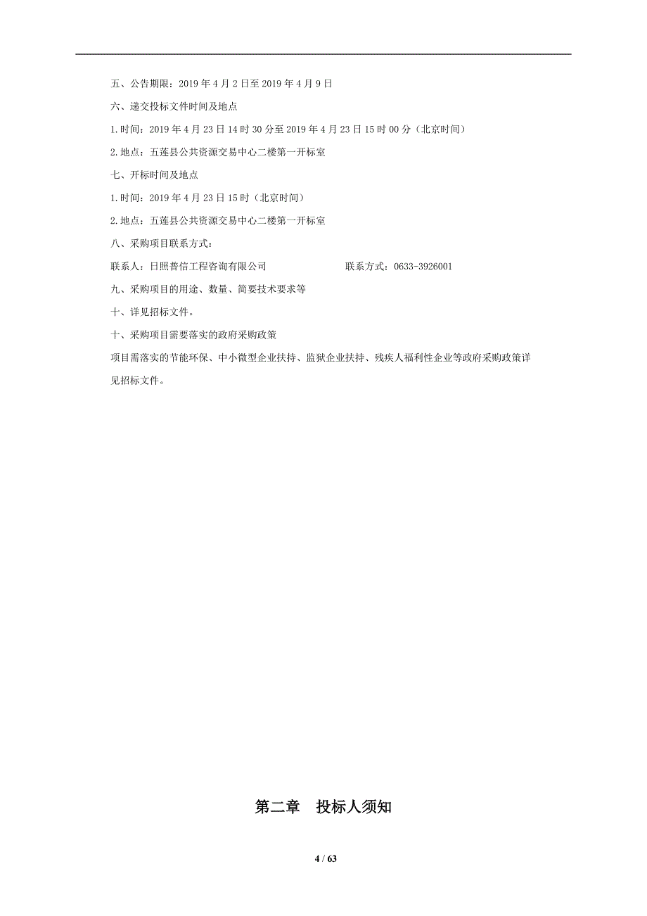 五莲县中医医院保洁服务项目招标文件_第4页
