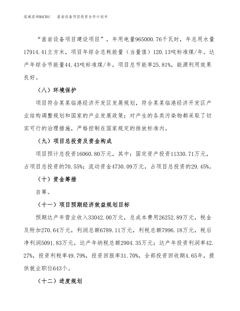 凿岩设备项目投资合作计划书模板.docx_第4页