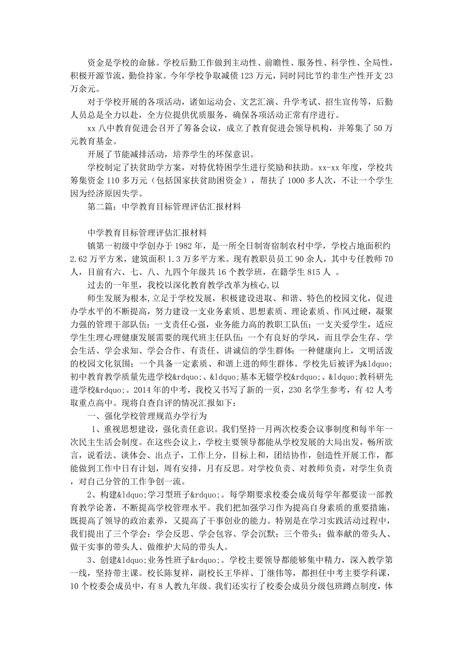 某县普通高中目标管理评估汇报材料(精选的多篇)_第4页