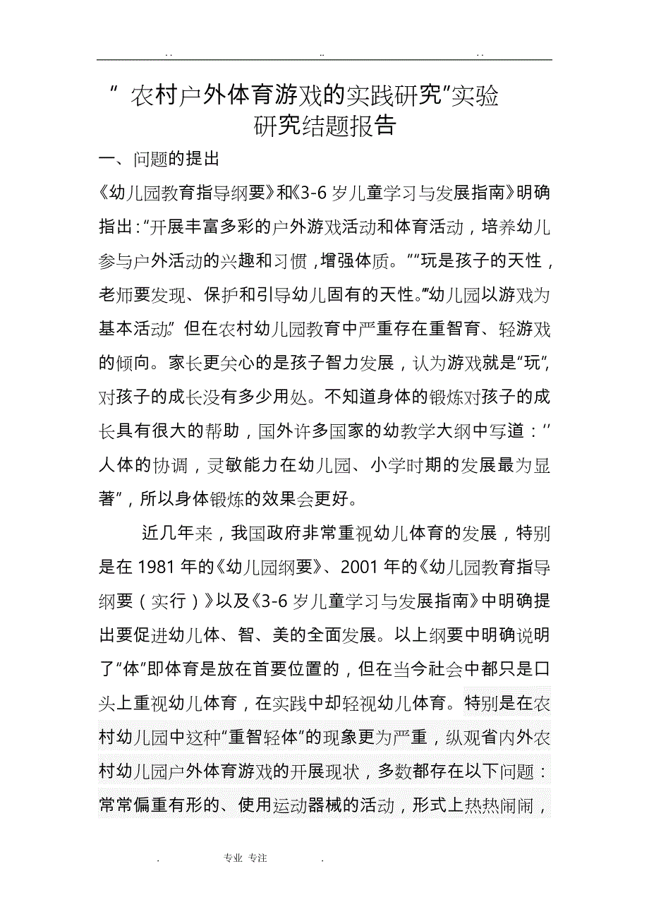 “我国农村户外体育游戏的实践研究”实验研究结题报告3_第1页