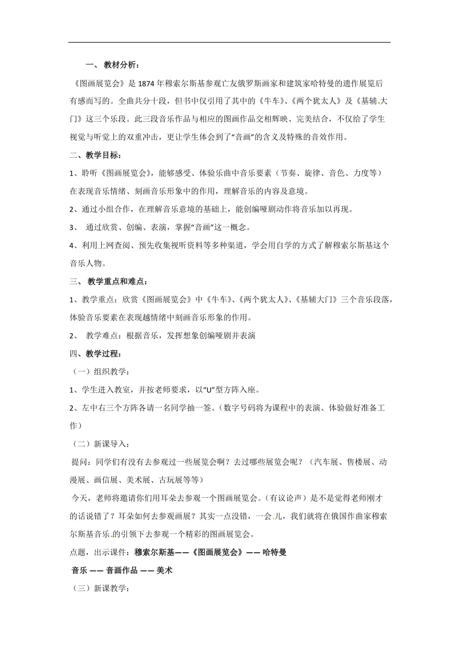 六年级上音乐教案图画展览会选曲1人教新课标_第1页