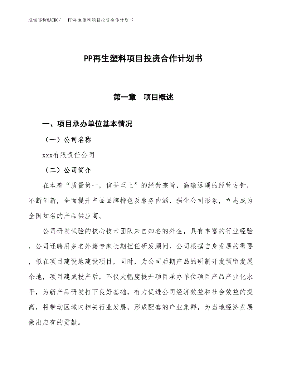 PP再生塑料项目投资合作计划书模板.docx_第1页