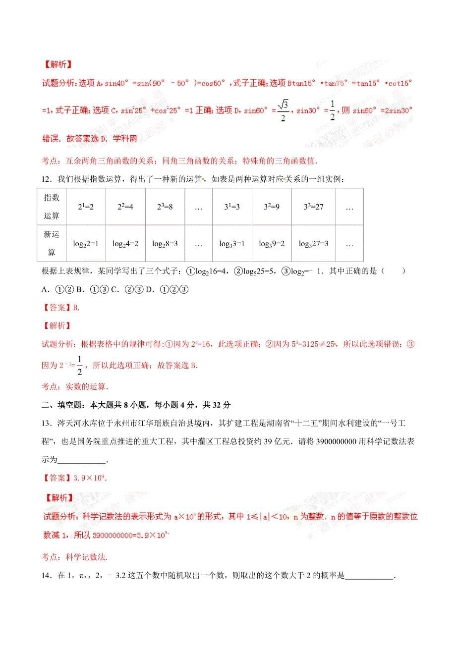 2016年中考真题精品解析 数学（湖南永州卷）精编word版（解析版）.doc_第5页