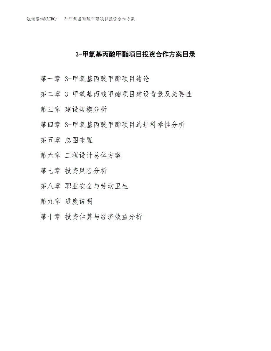 3-甲氧基丙酸甲酯项目投资合作方案(模板及范文).docx_第3页