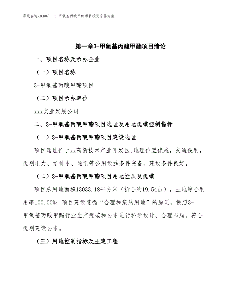 3-甲氧基丙酸甲酯项目投资合作方案(模板及范文).docx_第4页