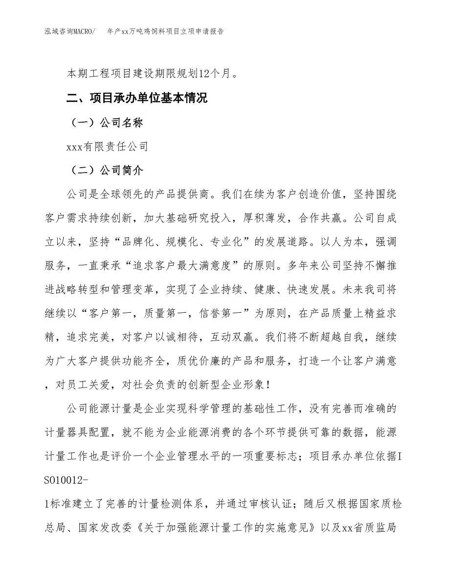 年产xx万吨鸡饲料项目立项申请报告_第4页