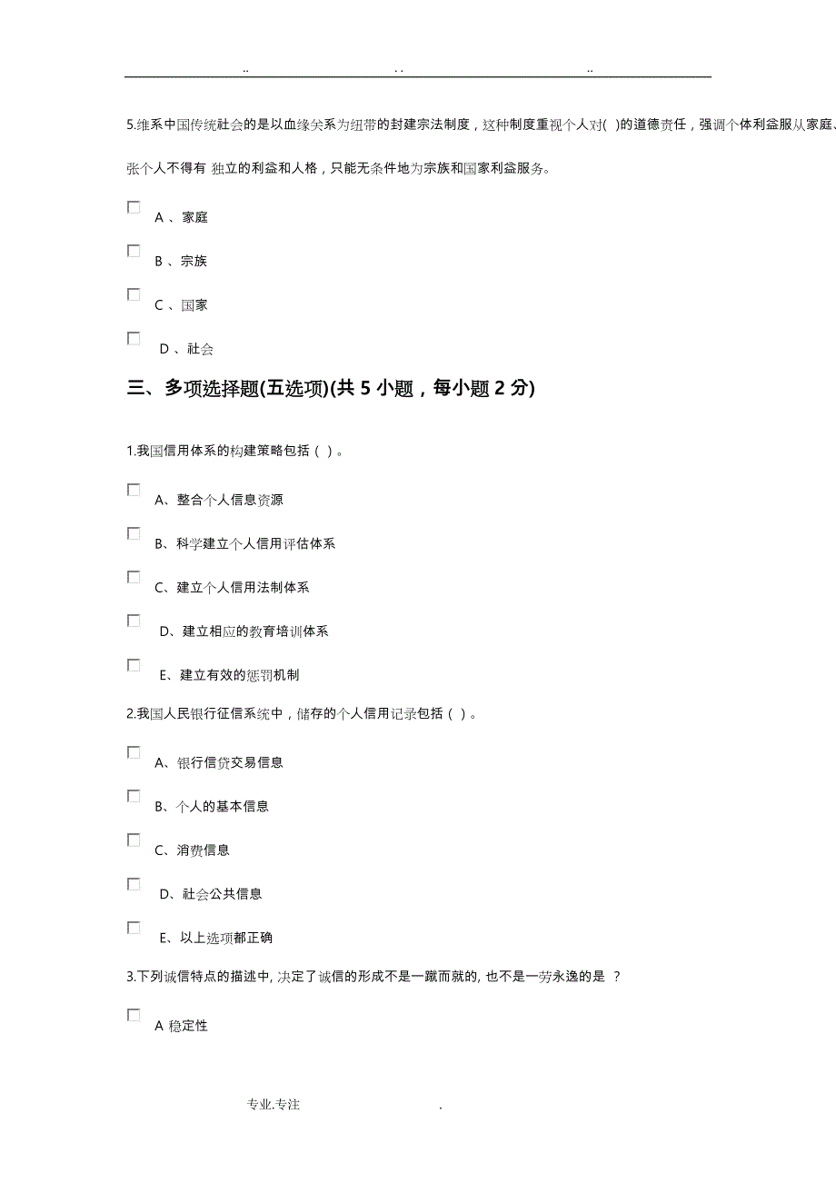 社会诚信体系建设_ 2018专业技术人员继续教育公需课考题一套_第2页