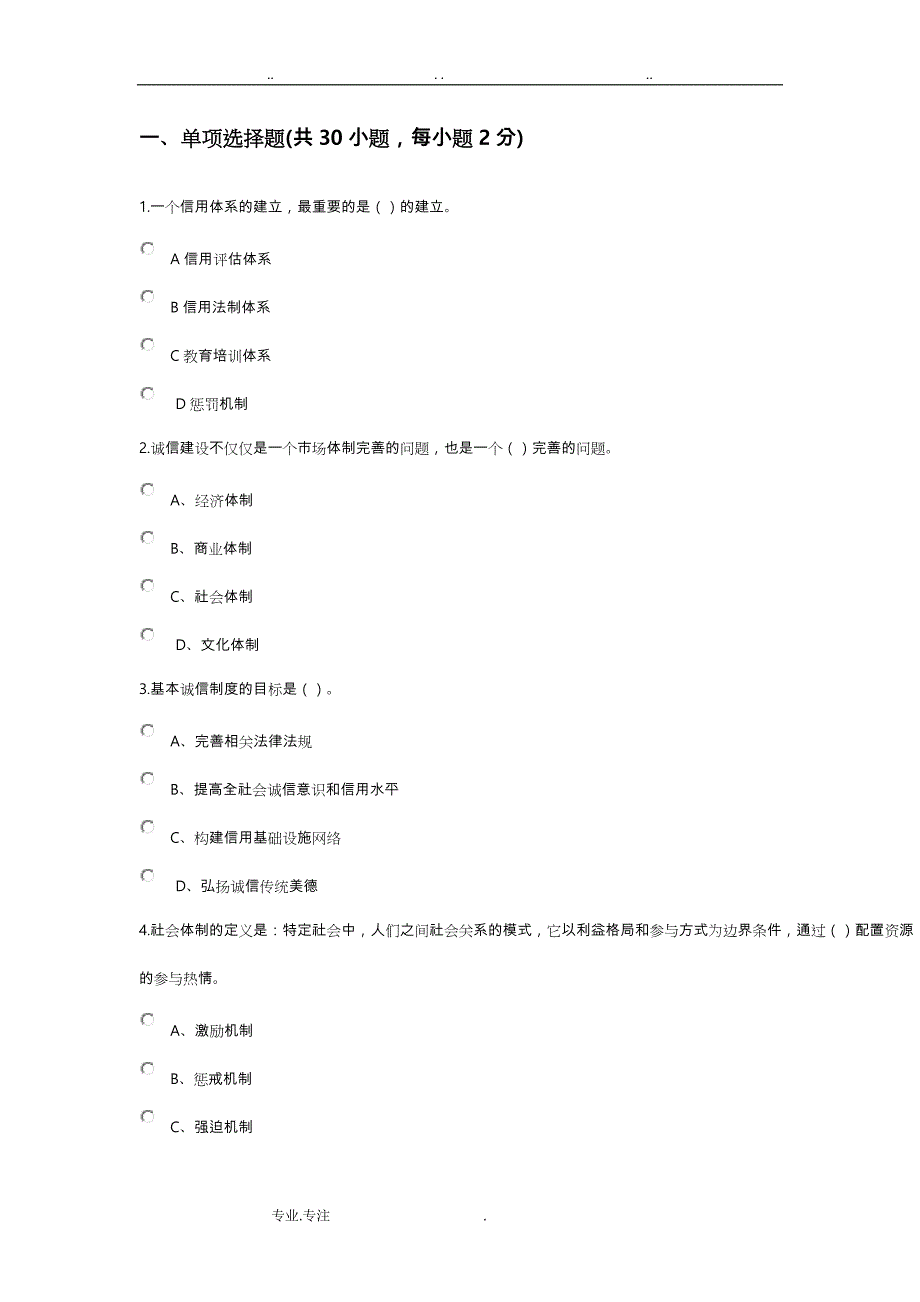 社会诚信体系建设_ 2018专业技术人员继续教育公需课考题一套_第4页