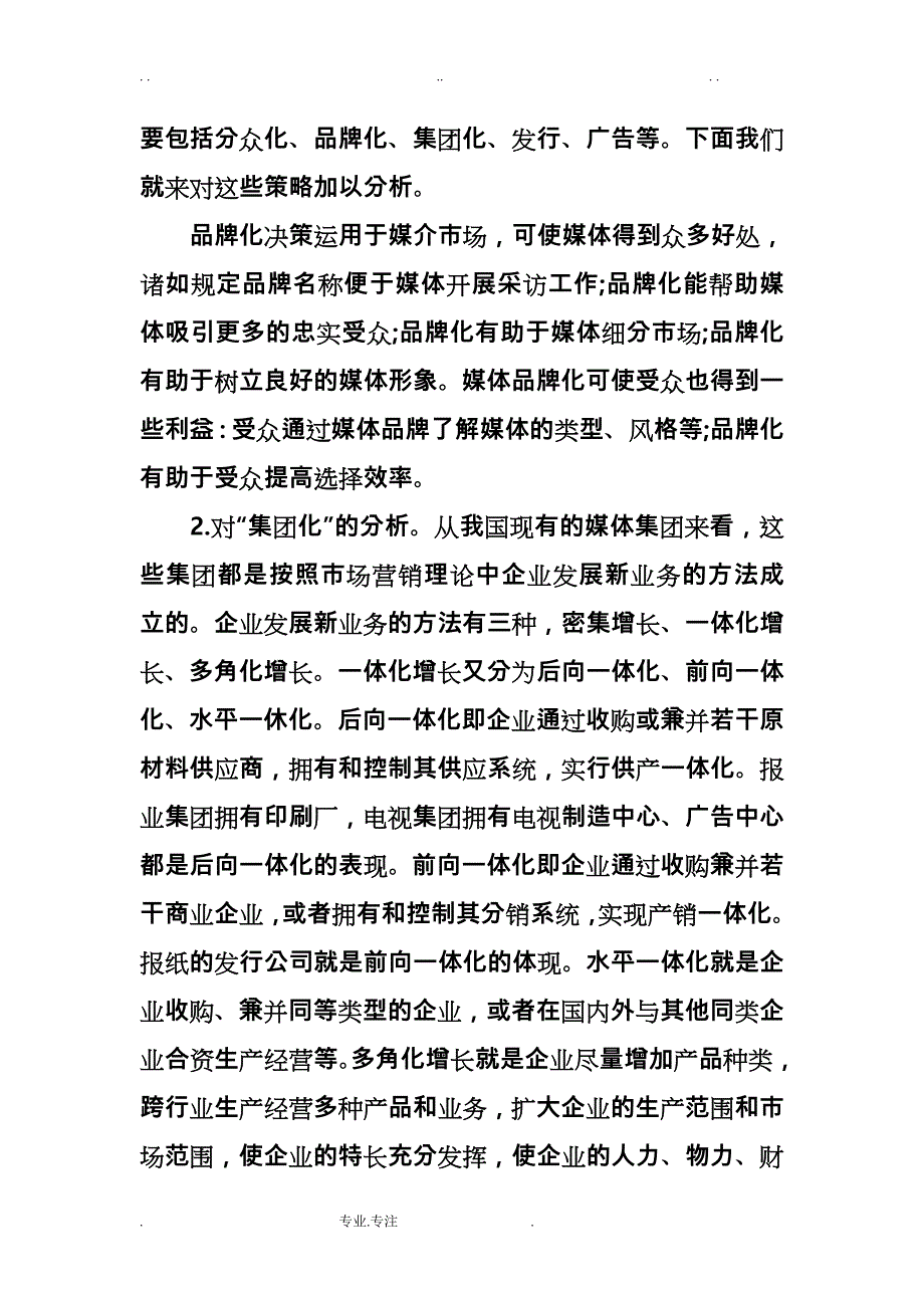 文化传媒市场营销策略分析_第2页