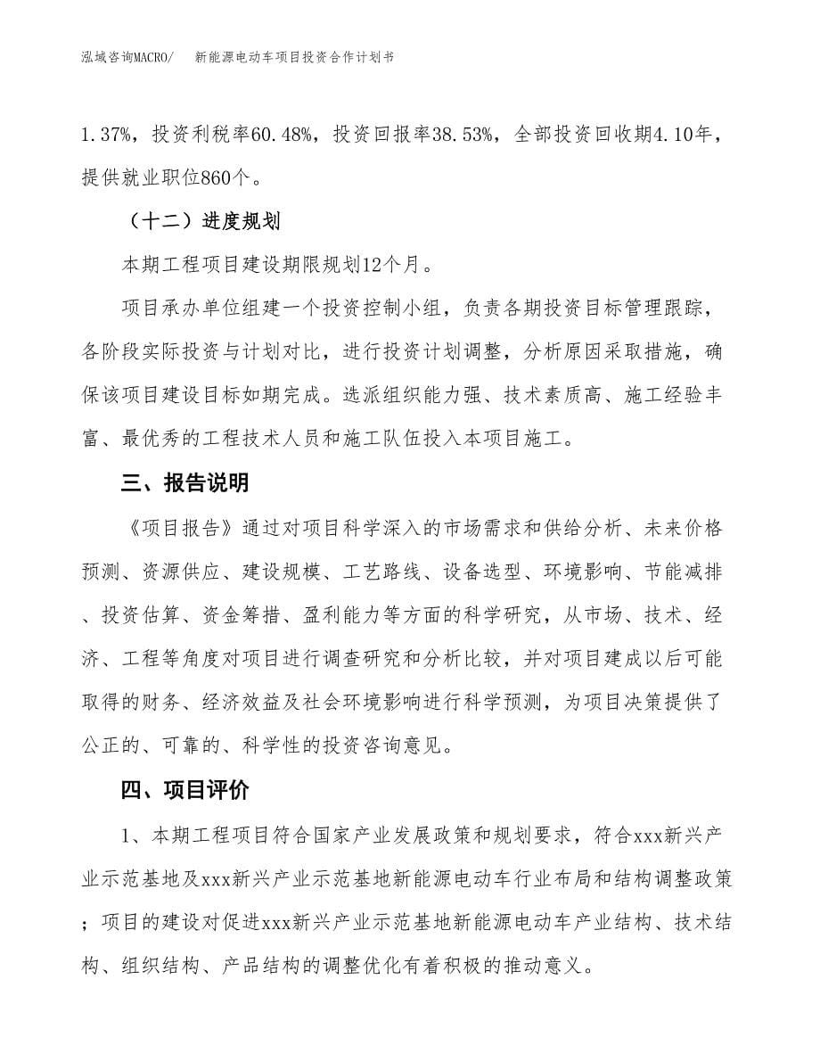 新能源电动车项目投资合作计划书模板.docx_第5页