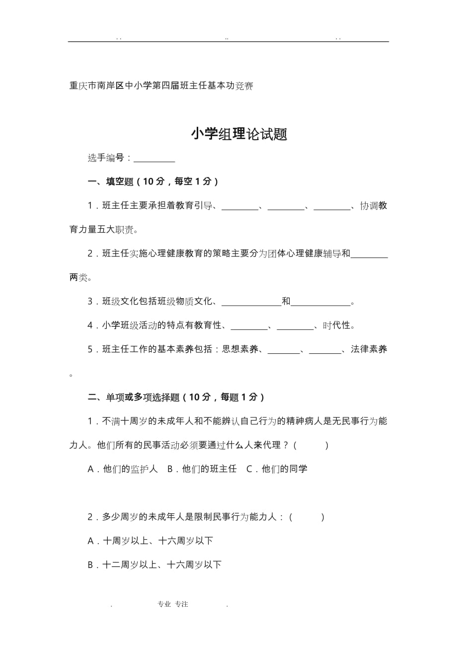 [经典案例]南岸区中小学班主任基本功竞赛理论试题与参考答案_第1页