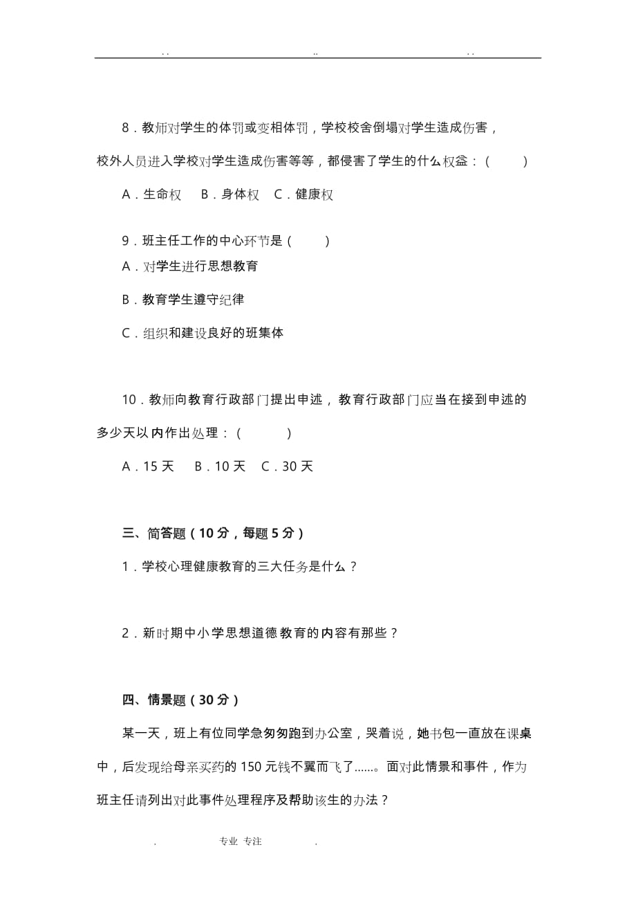 [经典案例]南岸区中小学班主任基本功竞赛理论试题与参考答案_第3页