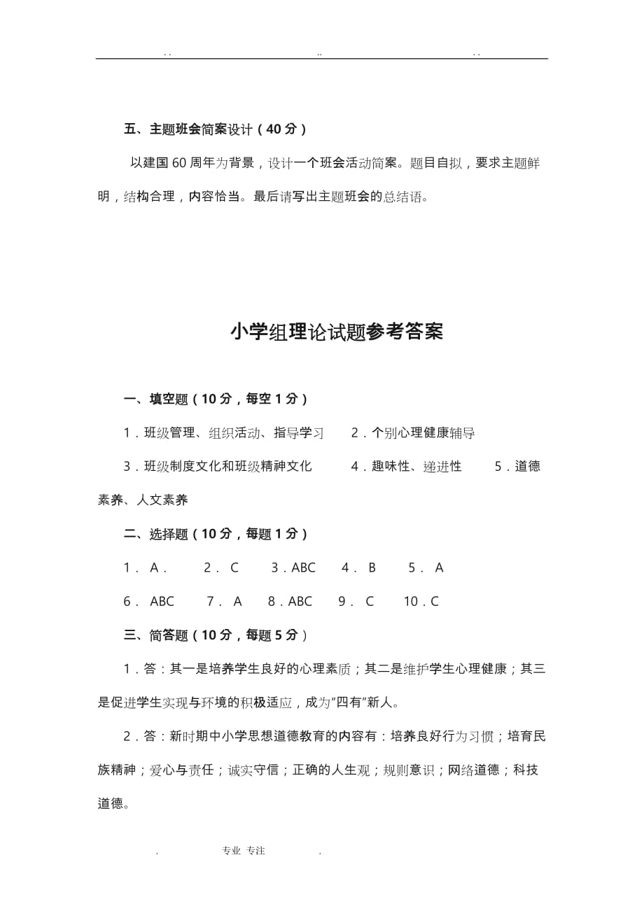 [经典案例]南岸区中小学班主任基本功竞赛理论试题与参考答案_第4页