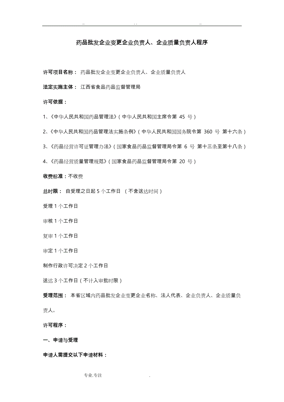 药品经营企业(批发、零售连锁)变更企业负责人、企业质量负责人)程序文件_第1页