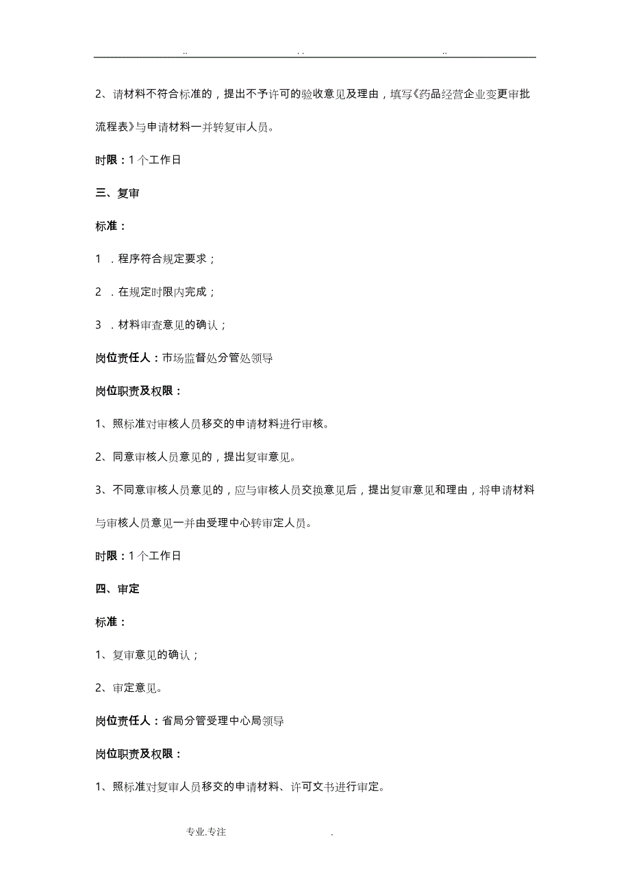 药品经营企业(批发、零售连锁)变更企业负责人、企业质量负责人)程序文件_第4页