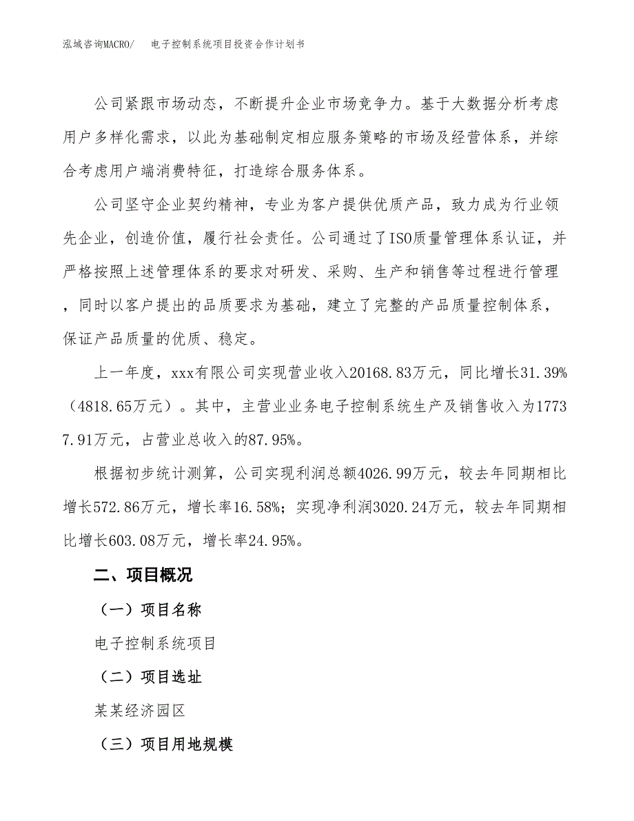 电子控制系统项目投资合作计划书模板.docx_第2页