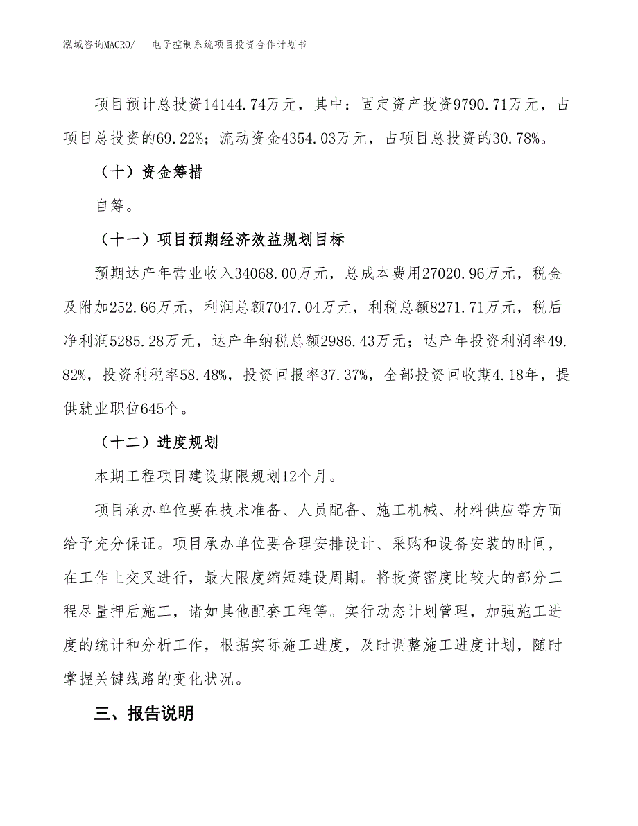 电子控制系统项目投资合作计划书模板.docx_第4页