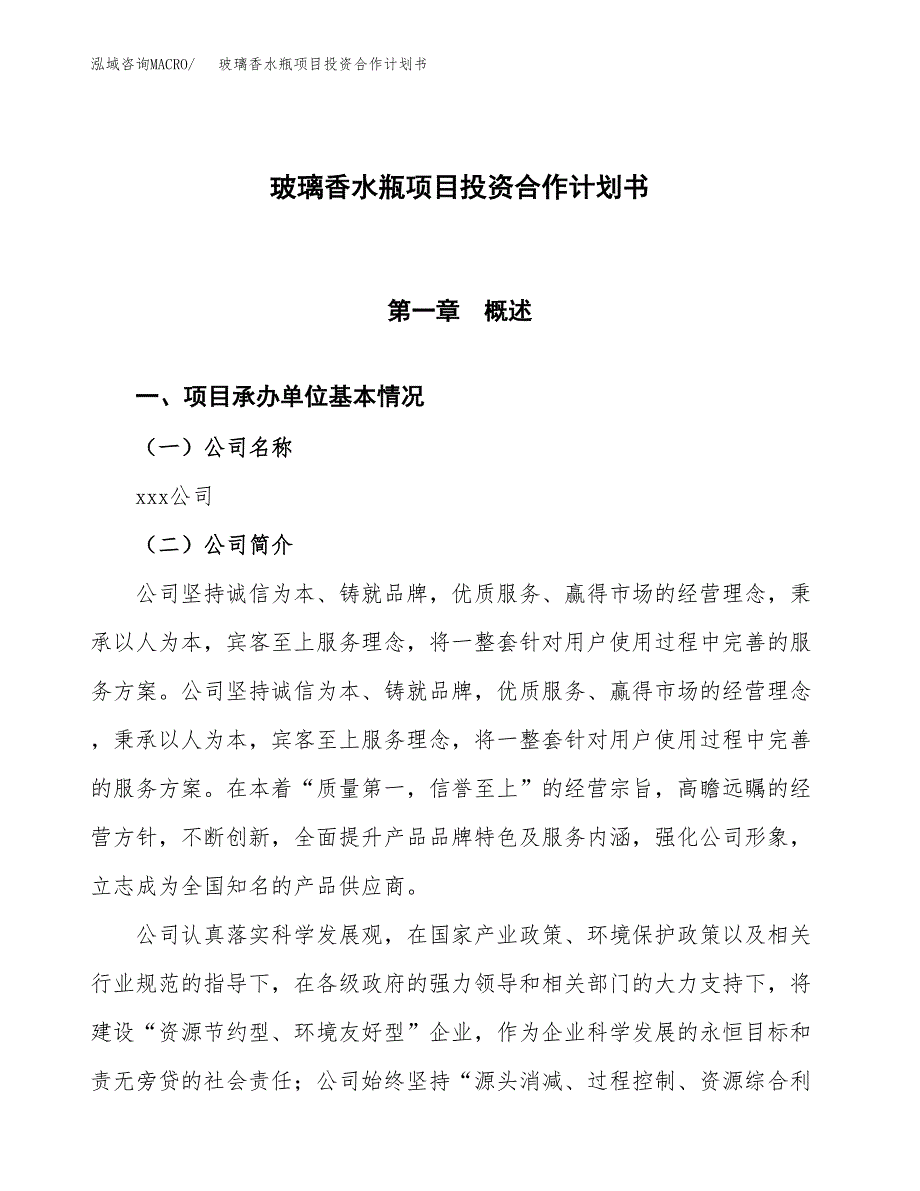 玻璃香水瓶项目投资合作计划书模板.docx_第1页