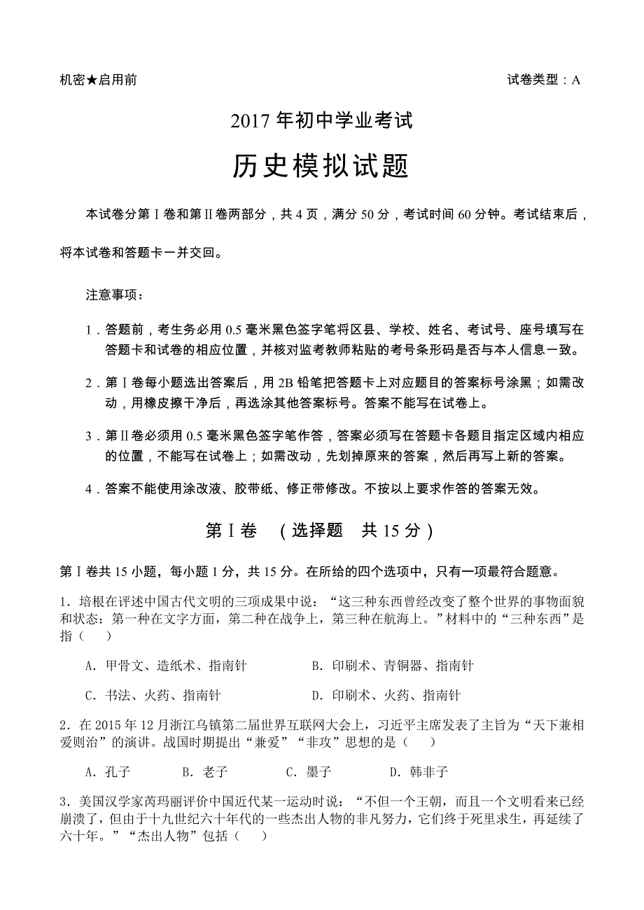 周村2017年初中历史第二次学业考试模拟试题本.docx_第1页