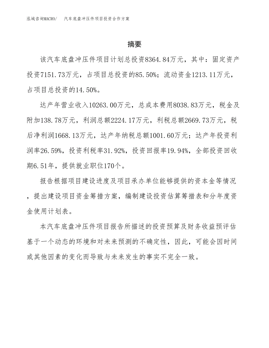 汽车底盘冲压件项目投资合作方案(模板及范文).docx_第2页