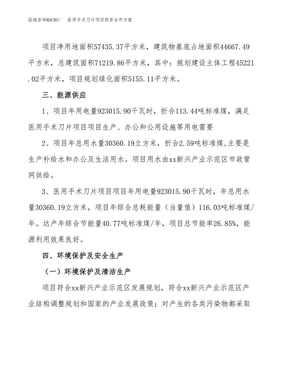 医用手术刀片项目投资合作方案(模板及范文).docx_第5页