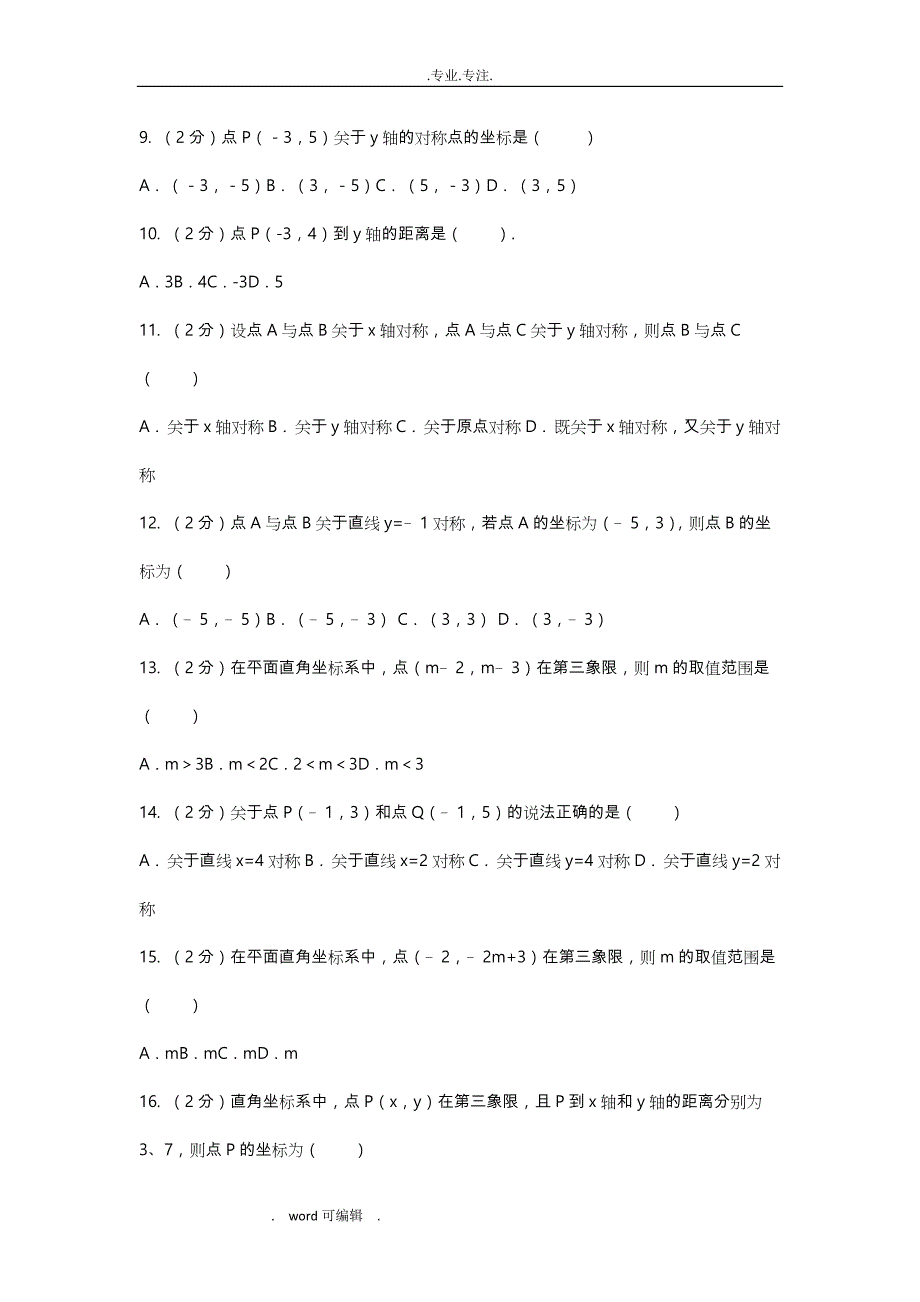 最新北师大版八年级上第三章_位置与坐标提高训练经典试题库(120题)_第2页