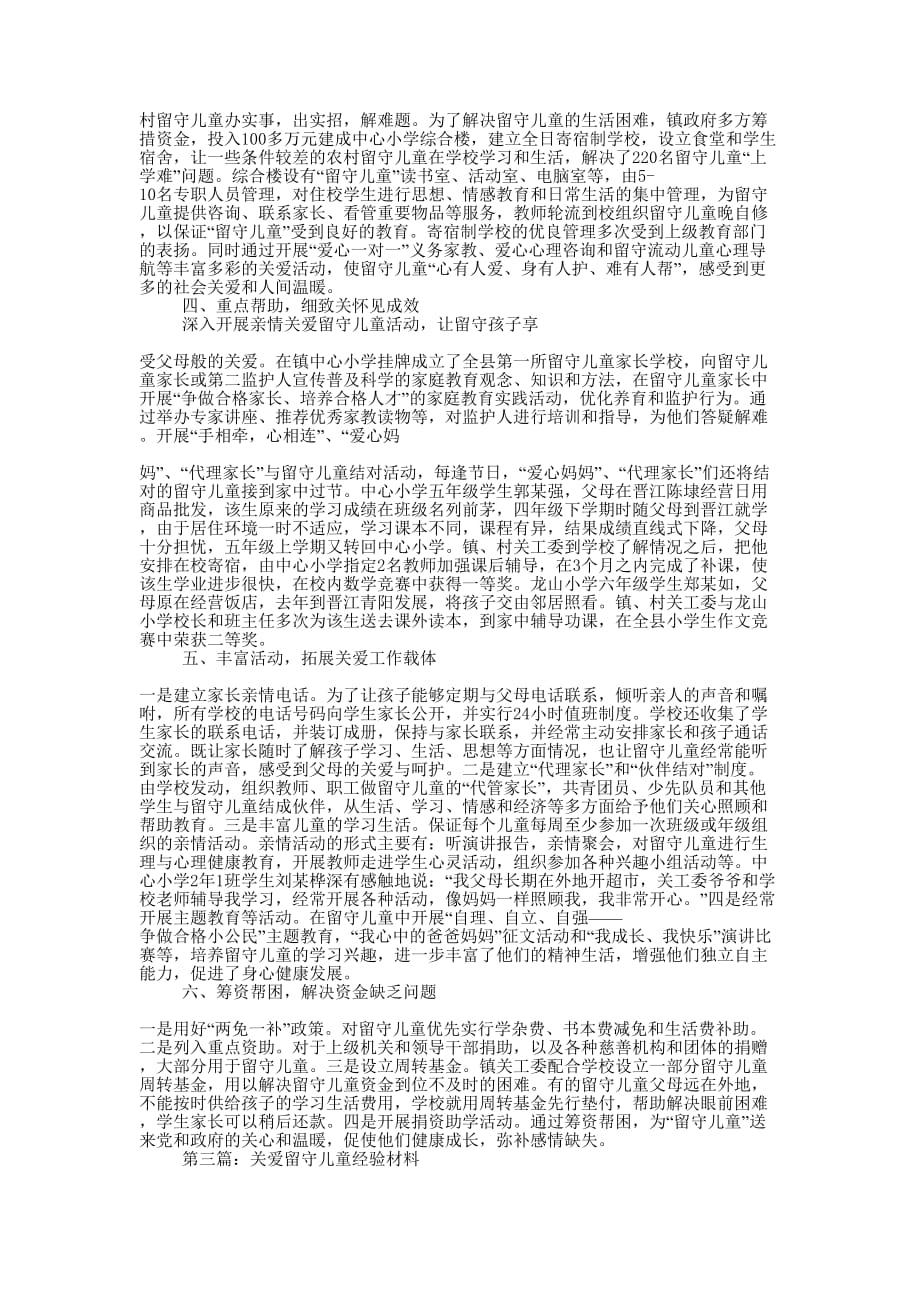 镇关爱留守儿童典型经验的材料_第3页