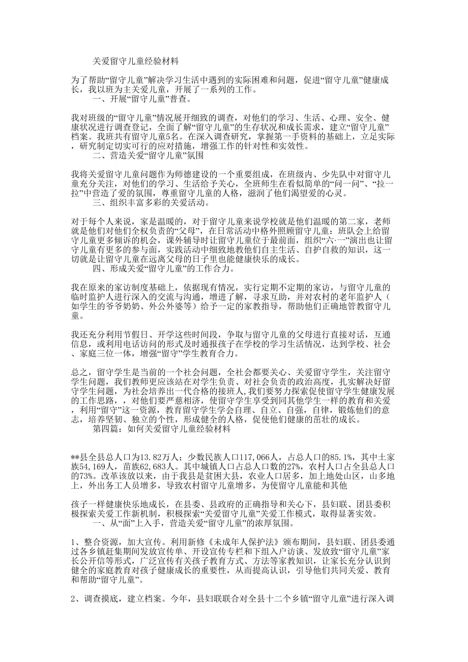 镇关爱留守儿童典型经验的材料_第4页