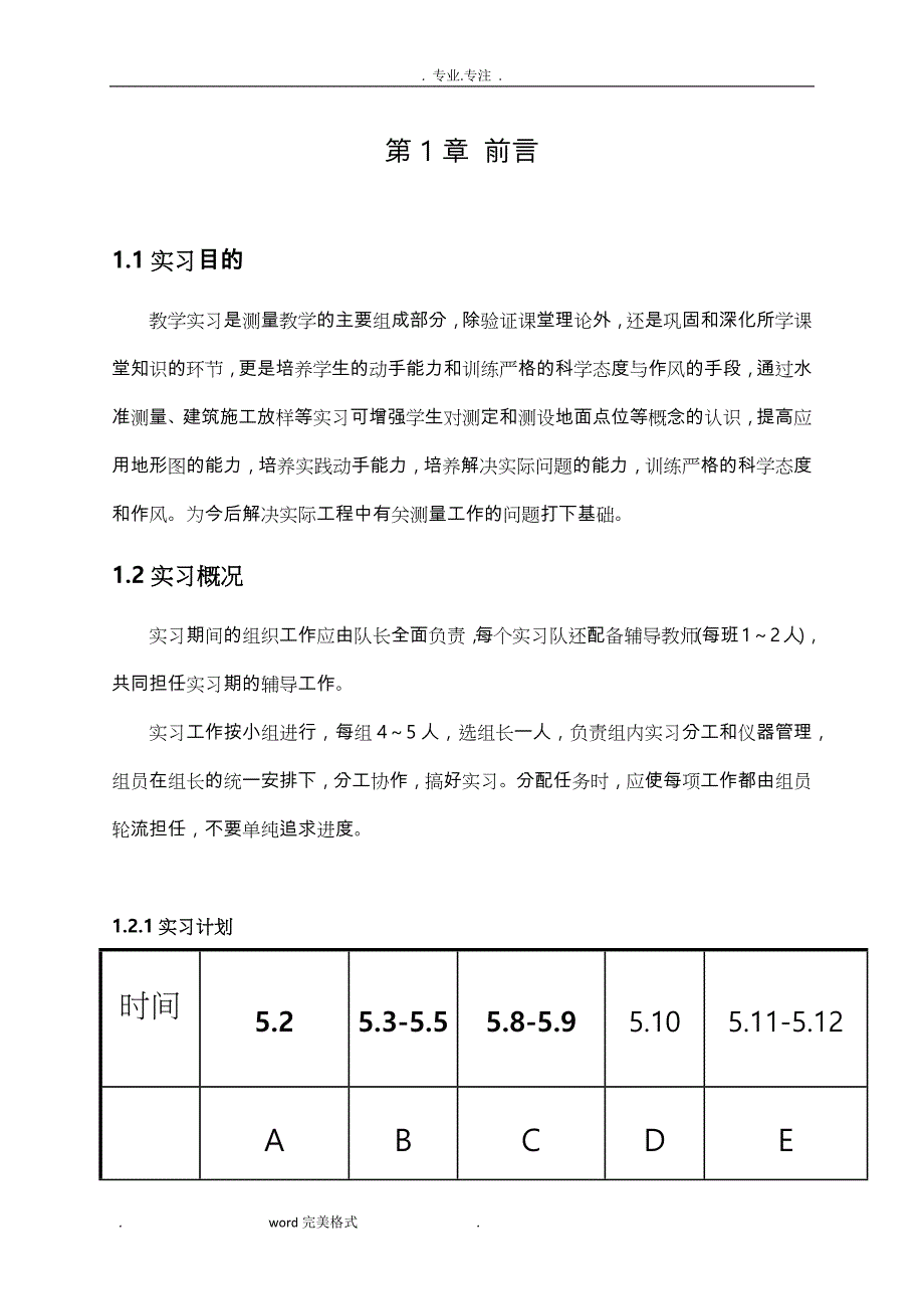 测绘实习报告范本_第4页