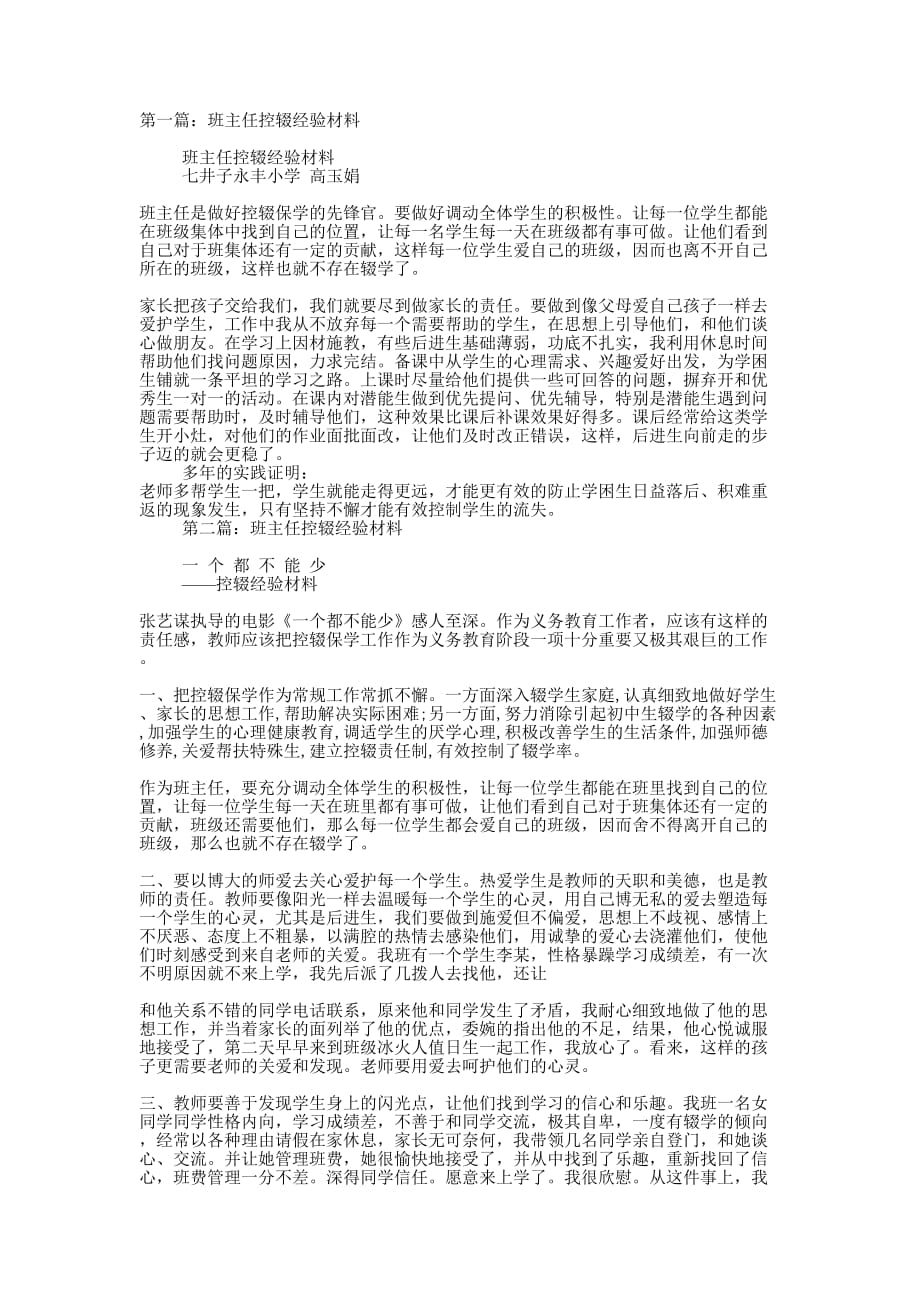 班主任控辍经验材料(精选多的篇)_第1页