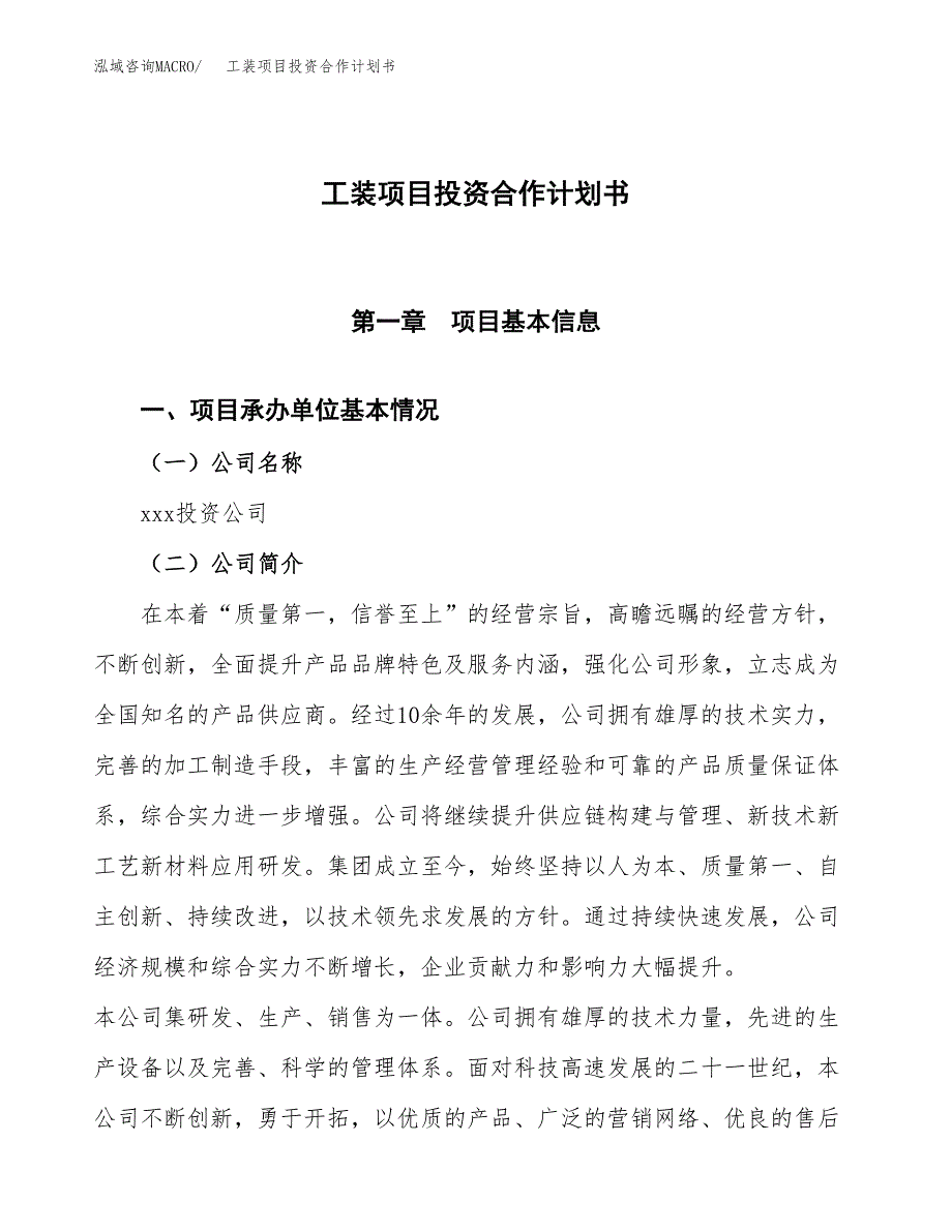 工装项目投资合作计划书模板.docx_第1页