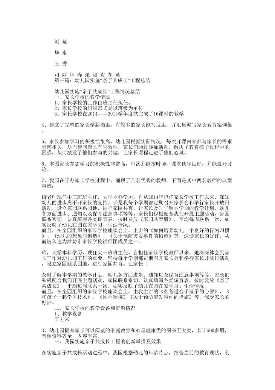 关于实施“亲子共成长”工程工作情况的汇报(精选的多篇)_第5页