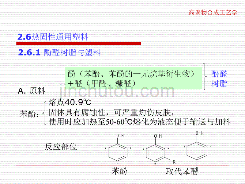 高聚物合成工艺原理学热固性通用塑料_第3页