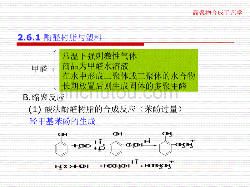 高聚物合成工艺原理学热固性通用塑料_第4页