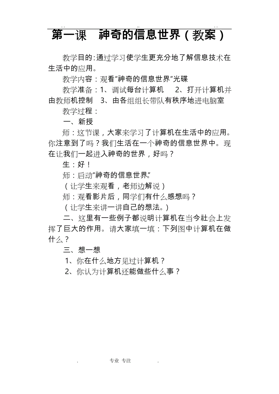 人教版三年级（上册）信息技术（全册）教案_第1页