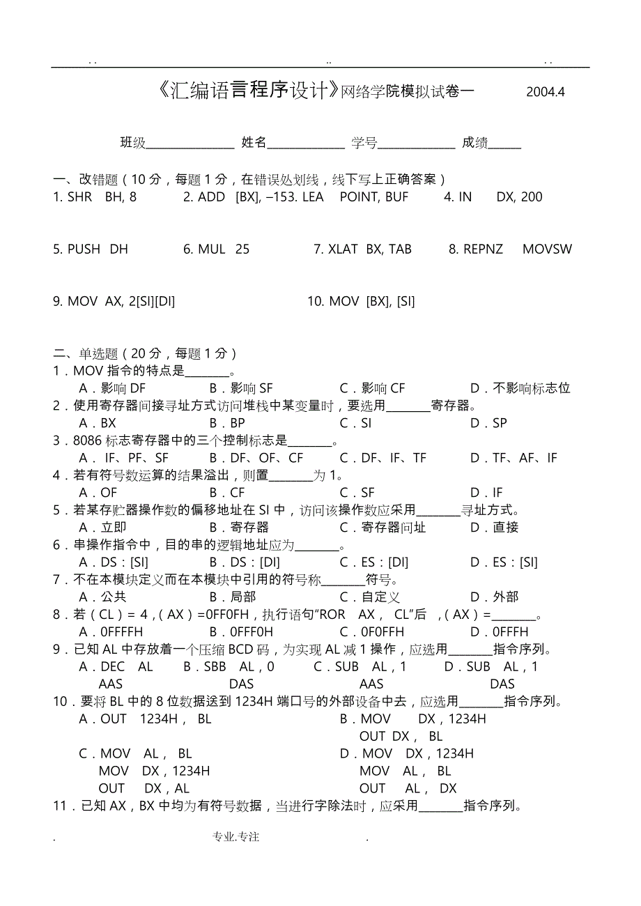 华中科技大学80X86汇编语言程序的设计试卷_第1页