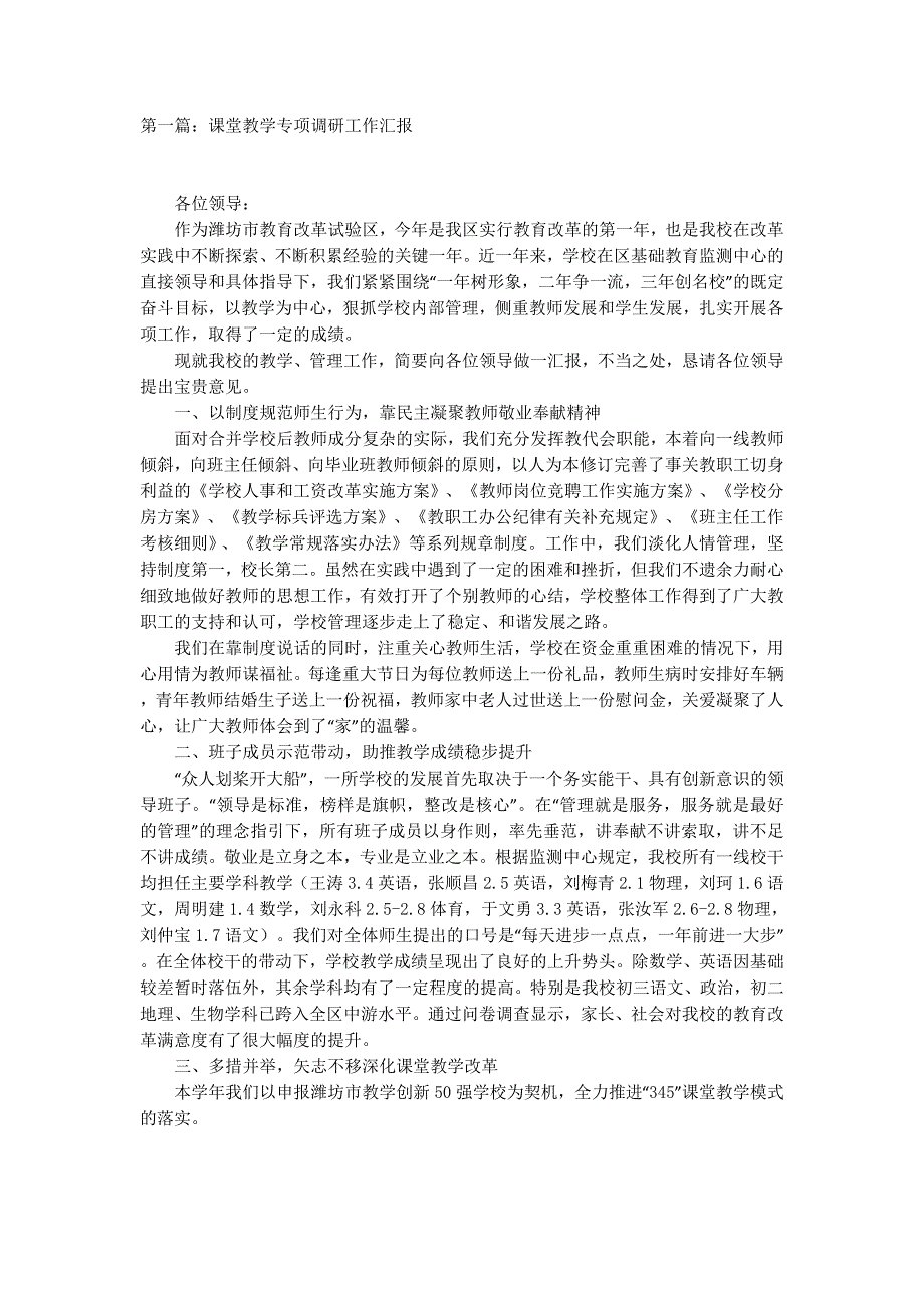 课堂教学专项调研工的作汇报_第1页