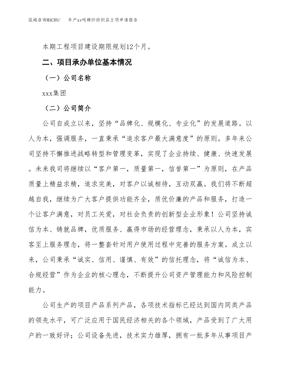 年产xx吨棉纱纺织品立项申请报告_第4页