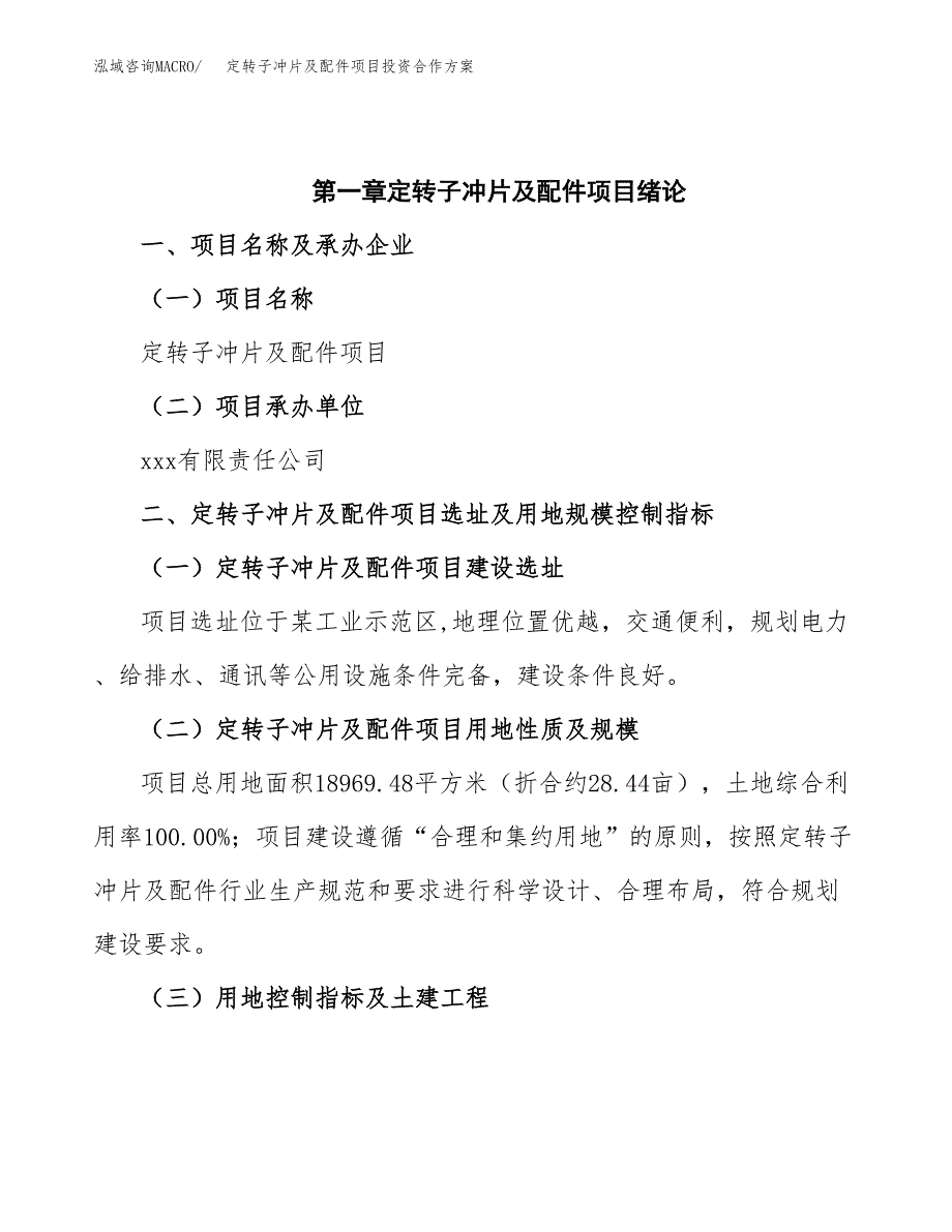 定转子冲片及配件项目投资合作方案(模板及范文).docx_第4页