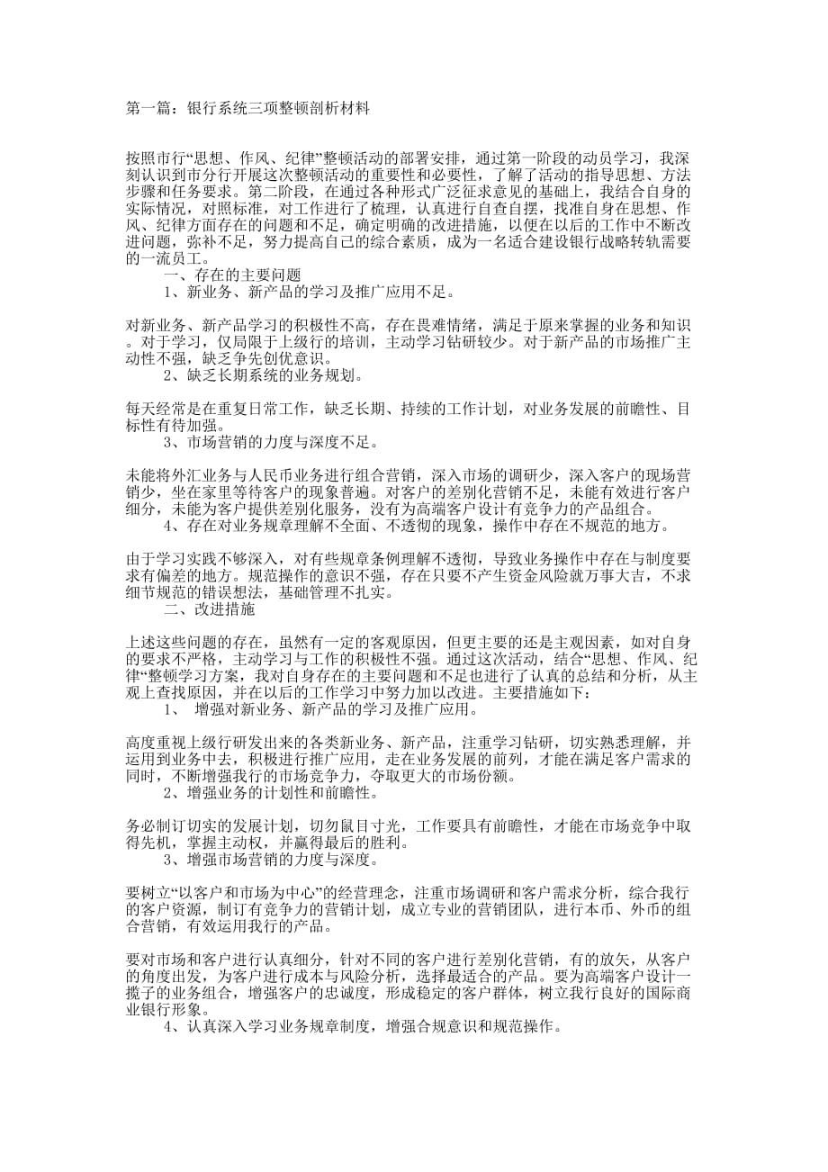 银行系统三项整顿剖的析材料_第1页