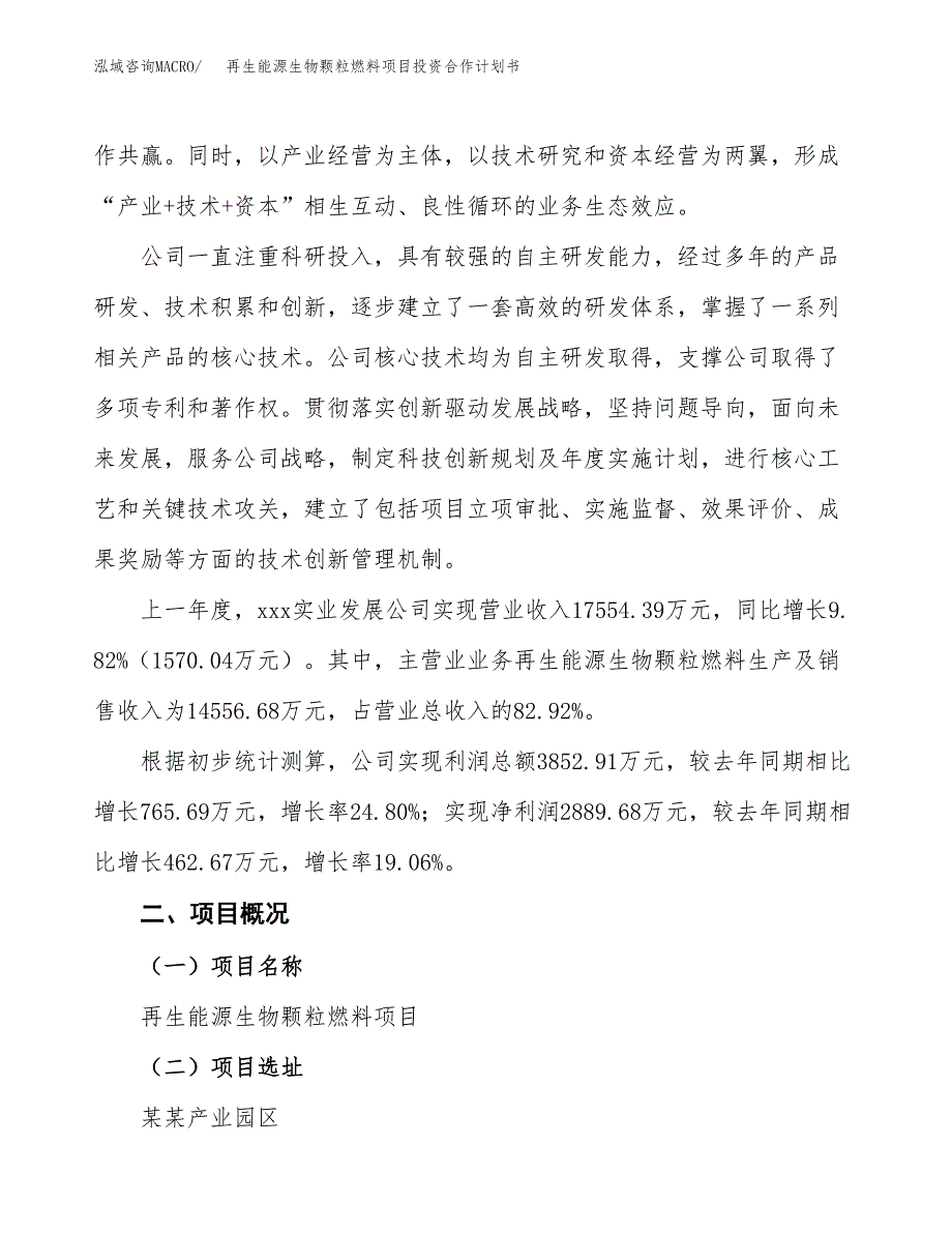 再生能源生物颗粒燃料项目投资合作计划书模板.docx_第2页