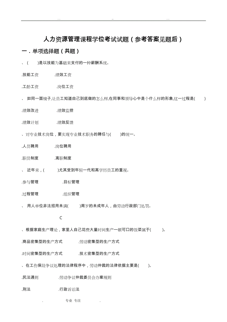 人力资源管理课程学位考试题(参考答案见题后)_第1页