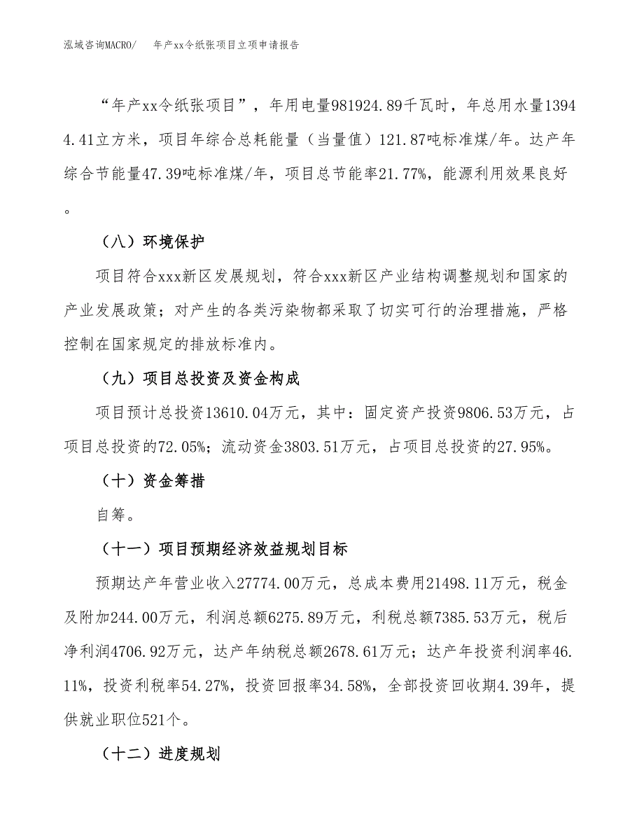 年产xx令纸张项目立项申请报告_第3页